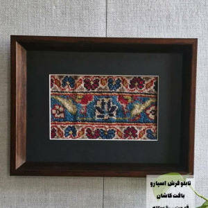 قاب فرش دستبافت مدل اسپارو
