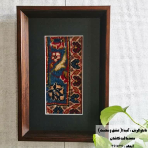 قاب فرش دستبافت مدل آنیدا
