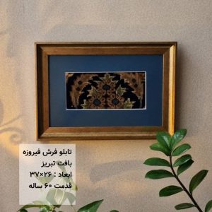 تابلو فرش مدل فیروزه