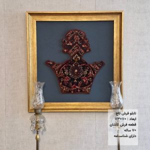 تابلو فرش مدل تاج